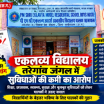 एकलव्य विद्यालय तरेगांव जंगल में सुविधाओं की कमी का आरोप, पालकों ने कलेक्टर से की जांच और कार्रवाई की मांग..