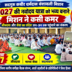 कबीरधाम में मिशन की बैठक: 2027 की नवोदय यात्रा को भव्य बनाने की तैयारी, जीवदया-सेवा का संदेश जन-जन तक पहुंचाने का संकल्प