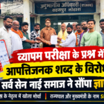व्यापम परीक्षा के प्रश्न में आपत्तिजनक शब्द के विरोध में सर्व सेन नाई समाज ने सौंपा ज्ञापन