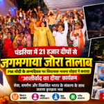 पंडरिया में 21 हजार ‘आशीर्वाद का दीया’, PM मोदी के जन्मदिवस पर विधायक भावना बोहरा ने जताई कृतज्ञता