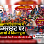 कमरछठ पर शीतला मंदिर प्रांगण में उमड़ा माताओं का आस्था का सैलाब, संतान की सुख-समृद्धि के लिए की पूजा-अर्चना.