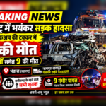 बड़ी खबर- नागपुर-रायपुर नेशनल हाईवे पर भीषण सड़क हादसा: ट्रक-पिकअप की टक्कर में 9 की मौत, छत्तीसगढ़ के रहने वाले हैं मृतक; 9 घायल,पढ़े पुरा समाचार…