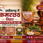 छत्तीसगढ़ में आज मनाया जा रहा कमरछठ तिहार, संतान की लंबी उम्र और सुख-समृद्धि के लिए माताओं ने रखा व्रत…