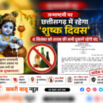 जन्माष्टमी पर छत्तीसगढ़ में रहेगा ‘शुष्क दिवस’, 4 सितंबर को शराब की सभी दुकानें रहेंगी बंद…