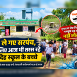 नलकूप ले गए सरपंच, पानी के लिए आज भी तरस रहे तेंदुआडीह स्कूल के बच्चे…