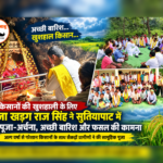 किसानों की खुशहाली के लिए राजा खड़ग राज कुमार सिंह ने सुतियापाट में की पूजा-अर्चना, अच्छी बारिश और फसल की कामना…