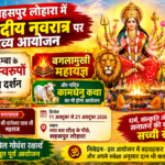 सहसपुर लोहारा में शारदीय नवरात्र पर भव्य आयोजन, माँ जगदम्बा के 108 स्वरूपों का होगा दिव्य दर्शन; बगलामुखी महायज्ञ और कामधेनु कथा भी,स्थान जानने के लिए पढ़े पुरा समाचार…