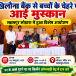 खिलौना बैंक से बच्चों के चेहरे पर आई मुस्कान, एकीकृत महिला एवं बाल विकास विभाग सहसपुर लोहारा द्वारा हुआ विशेष आयोजन