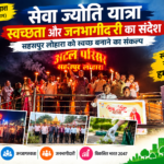 सेवा ज्योति यात्रा: स्वच्छता और जनभागीदारी का संदेश लेकर निकली रैली, सहसपुर लोहारा को स्वच्छ बनाने का लिया संकल्प