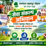 सेवा संकल्प अभियान: वनमंडल सहसपुर लोहारा द्वारा संरक्षण, स्वच्छता और वृक्षारोपण से दिया पर्यावरण संरक्षण का संदेश